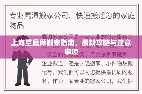 上海至鷹潭搬家指南，最新攻略與注意事項