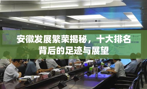 安徽發展繁榮揭秘，十大排名背后的足跡與展望