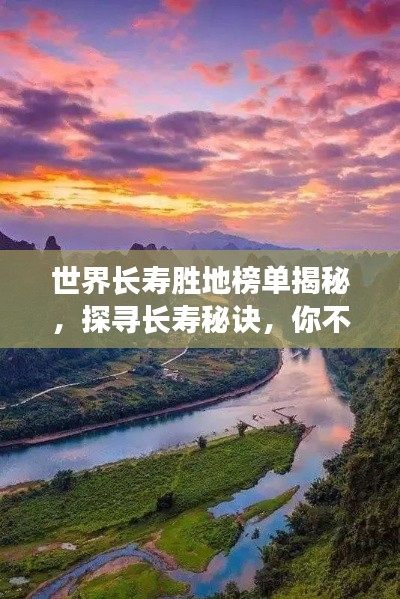 世界長壽勝地榜單揭秘，探尋長壽秘訣，你不得不看的奧秘！