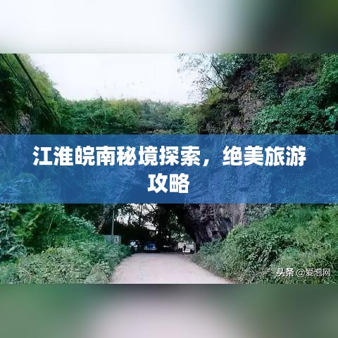 江淮皖南秘境探索，絕美旅游攻略