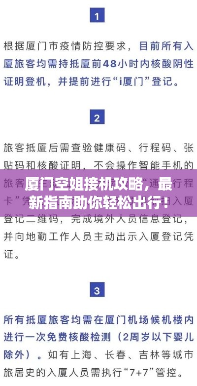 廈門(mén)空姐接機(jī)攻略，最新指南助你輕松出行！