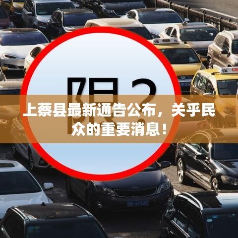 上蔡縣最新通告公布，關(guān)乎民眾的重要消息！