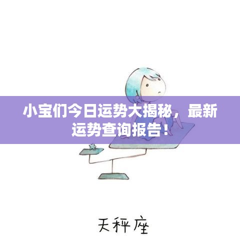 小寶們今日運勢大揭秘，最新運勢查詢報告！