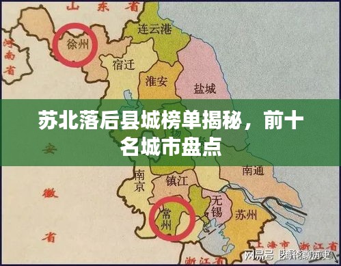 蘇北落后縣城榜單揭秘，前十名城市盤點