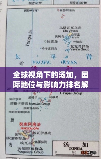 全球視角下的湯加，國際地位與影響力排名解析