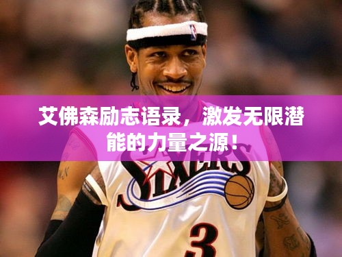 艾佛森勵志語錄，激發無限潛能的力量之源！