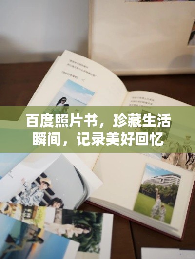 百度照片書，珍藏生活瞬間，記錄美好回憶