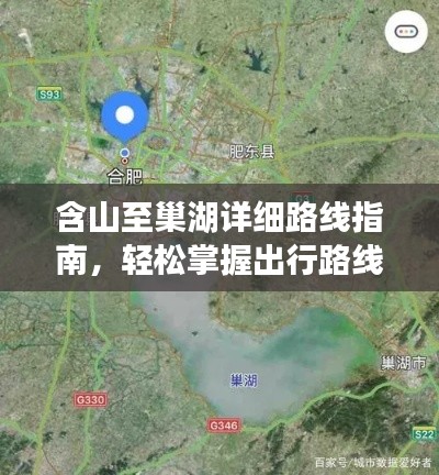 含山至巢湖詳細路線指南，輕松掌握出行路線！