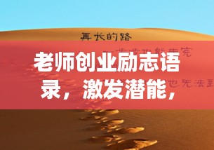 老師創業勵志語錄，激發潛能，成就非凡夢想！