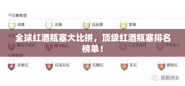 全球紅酒瓶塞大比拼，頂級紅酒瓶塞排名榜單！