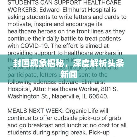 封國現象揭秘，深度解析頭條新聞