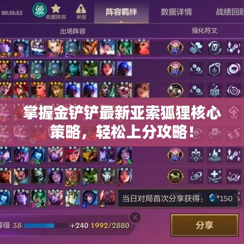 掌握金鏟鏟最新亞索狐貍核心策略，輕松上分攻略！
