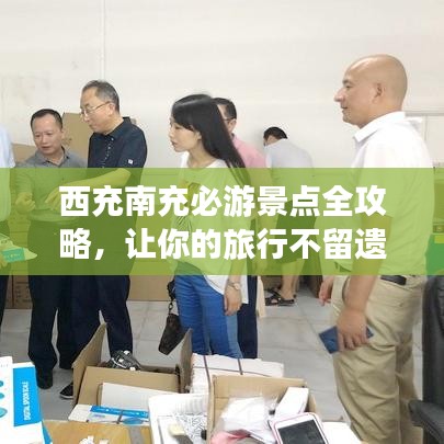 西充南充必游景點(diǎn)全攻略，讓你的旅行不留遺憾！