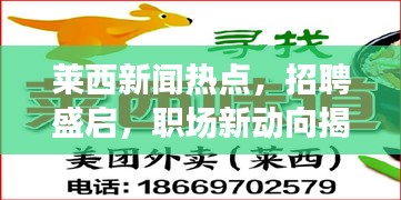 萊西新聞熱點(diǎn)，招聘盛啟，職場新動(dòng)向揭秘