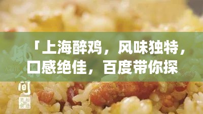 「上海醉雞，風(fēng)味獨(dú)特，口感絕佳，百度帶你探索美食之旅！」