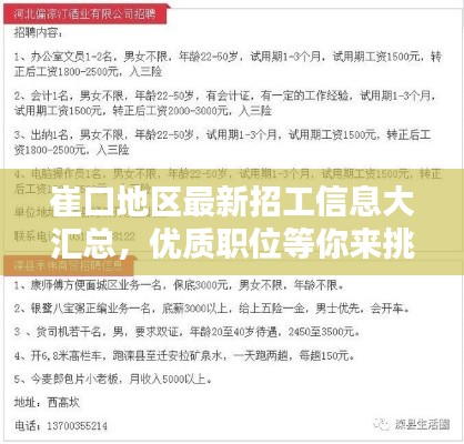 崔口地區最新招工信息大匯總，優質職位等你來挑！