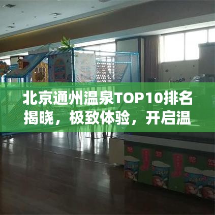 北京通州溫泉TOP10排名揭曉，極致體驗(yàn)，開(kāi)啟溫泉之旅！