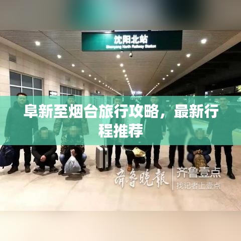 阜新至煙臺旅行攻略，最新行程推薦