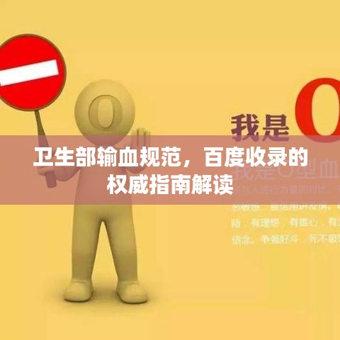 衛生部輸血規范，百度收錄的權威指南解讀