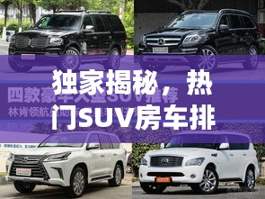 獨家揭秘，熱門SUV房車排行榜前十，你心儀的車型上榜了嗎？