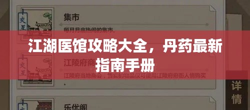 江湖醫館攻略大全，丹藥最新指南手冊
