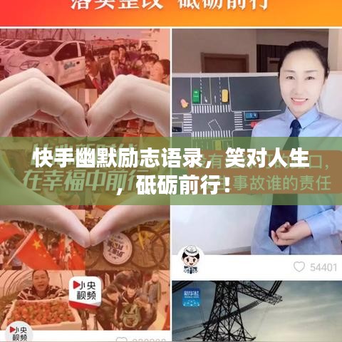快手幽默勵志語錄，笑對人生，砥礪前行！