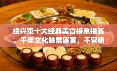 紹興菜十大經典美食榜單揭曉，千年文化味蕾盛宴，不容錯過！