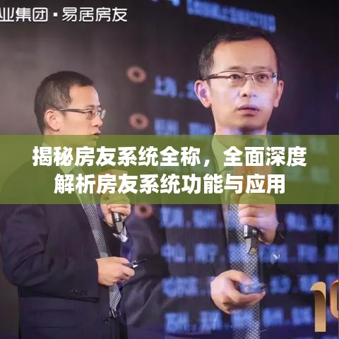 揭秘房友系統全稱，全面深度解析房友系統功能與應用