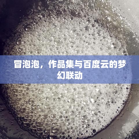 冒泡泡，作品集與百度云的夢幻聯動