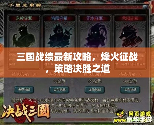 三國戰(zhàn)績最新攻略，烽火征戰(zhàn)，策略決勝之道