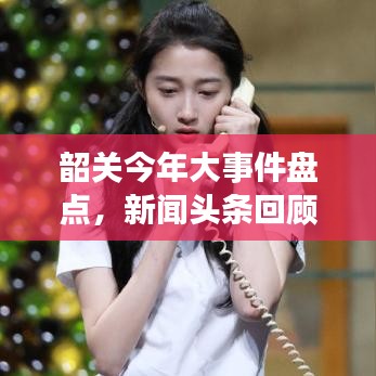 韶關今年大事件盤點，新聞頭條回顧