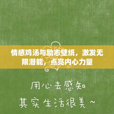 情感雞湯與勵志壁紙，激發無限潛能，點亮內心力量