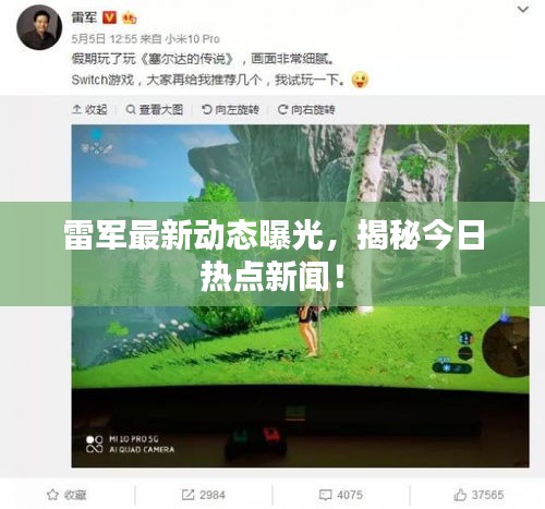 雷軍最新動態曝光，揭秘今日熱點新聞！