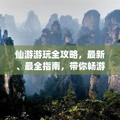 仙游游玩全攻略，最新、最全指南，帶你暢游仙境！