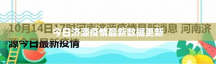 今日濟源疫情最新數據更新