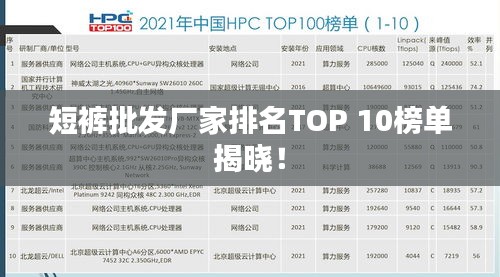 短褲批發廠家排名TOP 10榜單揭曉！