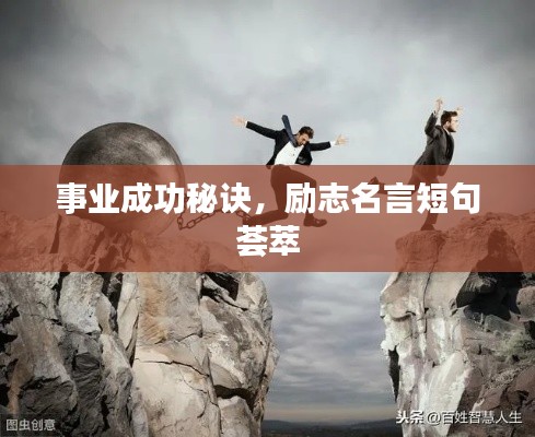 事業成功秘訣，勵志名言短句薈萃