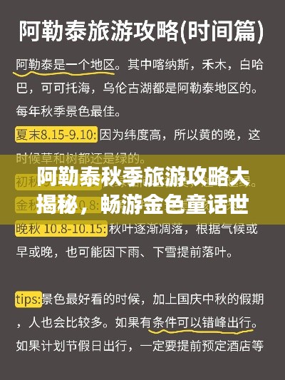 阿勒泰秋季旅游攻略大揭秘，暢游金色童話世界