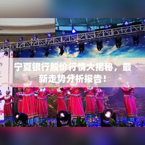 寧夏銀行股價行情大揭秘，最新走勢分析報告！