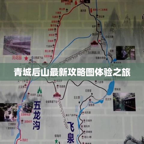 青城后山最新攻略圖體驗(yàn)之旅