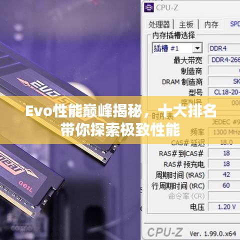 Evo性能巔峰揭秘，十大排名帶你探索極致性能