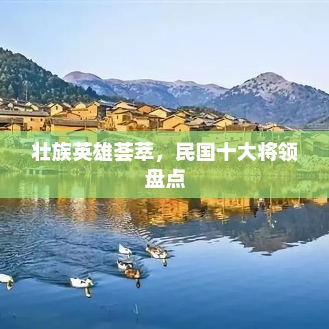 壯族英雄薈萃，民國十大將領盤點