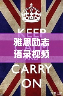 雅思勵志語錄視頻，點燃激情，開啟無限可能之旅