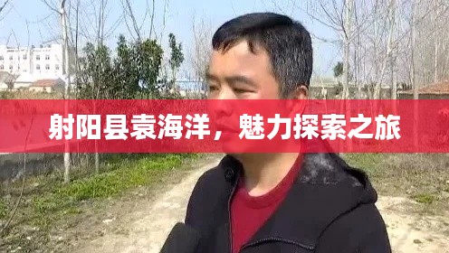 射陽縣袁海洋，魅力探索之旅