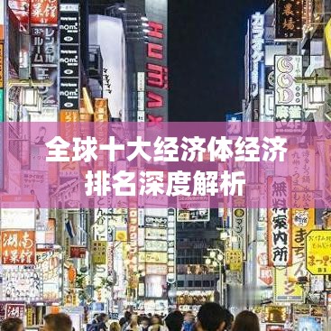 全球十大經濟體經濟排名深度解析