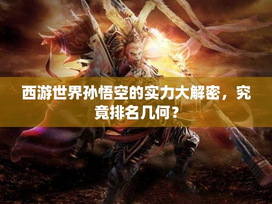 西游世界孫悟空的實力大解密，究竟排名幾何？
