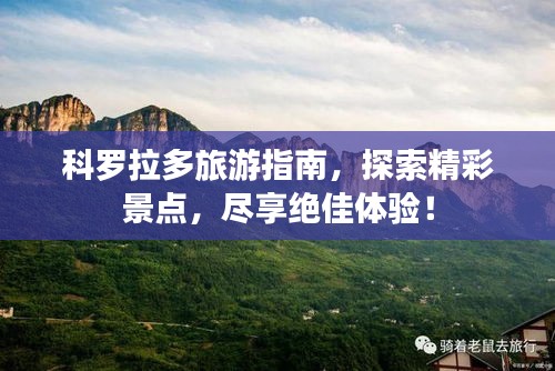 科羅拉多旅游指南，探索精彩景點(diǎn)，盡享絕佳體驗(yàn)！