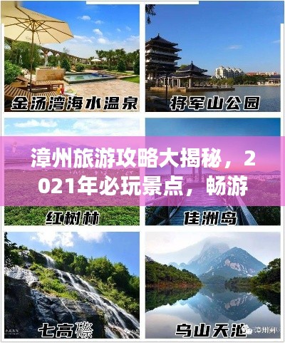 漳州旅游攻略大揭秘，2021年必玩景點，暢游漳州不迷路！
