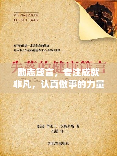 勵志箴言，專注成就非凡，認真做事的力量！