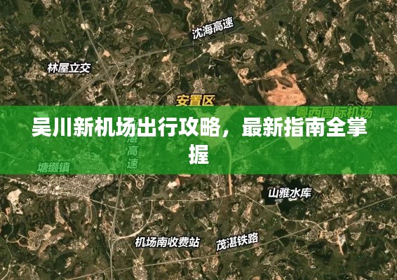 吳川新機(jī)場出行攻略，最新指南全掌握